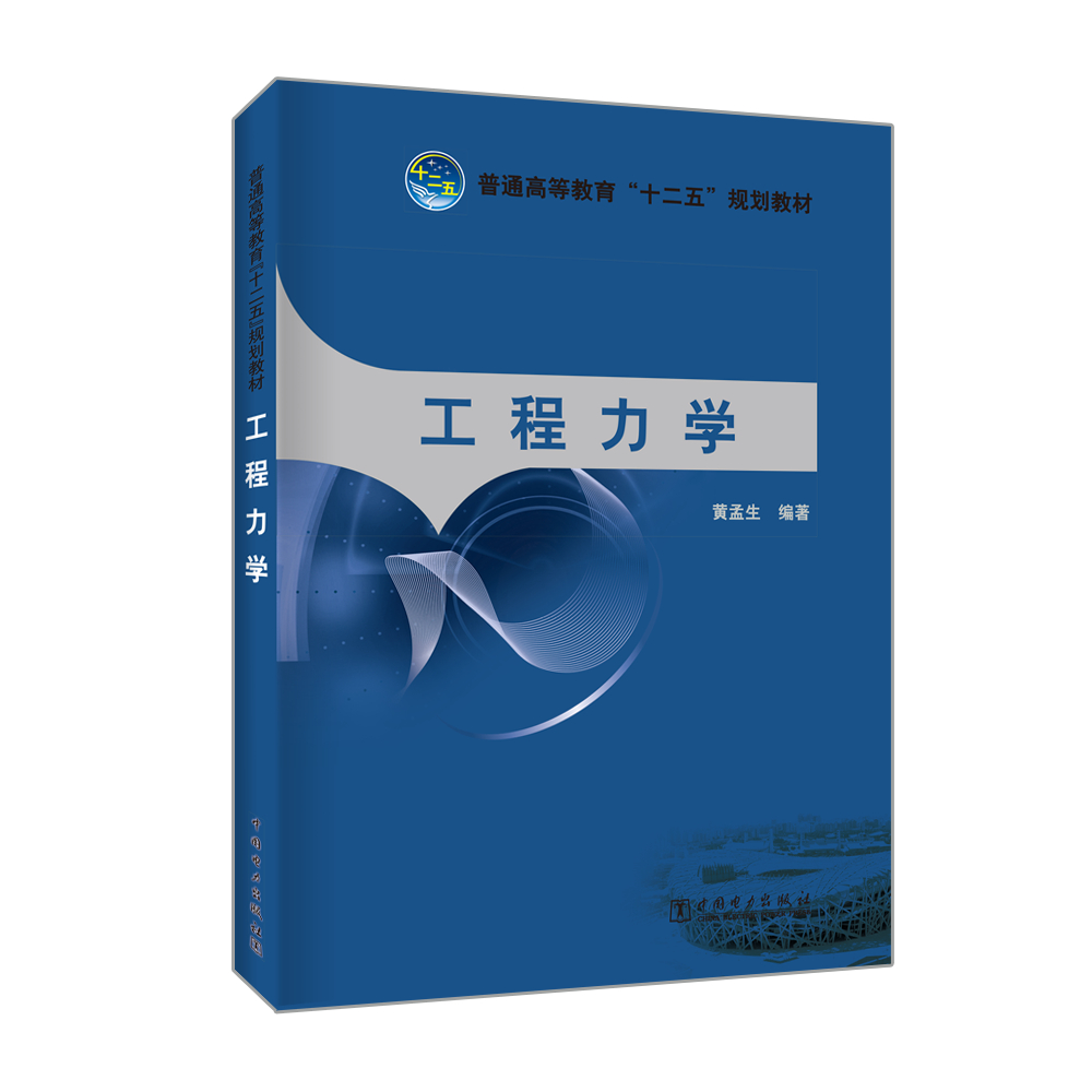 普通高等教育“十二五”规划教材 工程力学