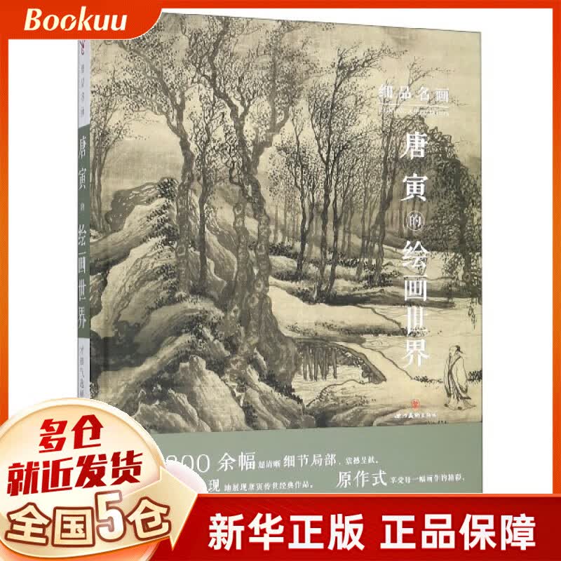 细品名画(唐寅的绘画世界)(精)