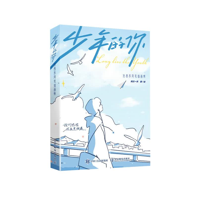 少年的你 治愈系简笔插画集