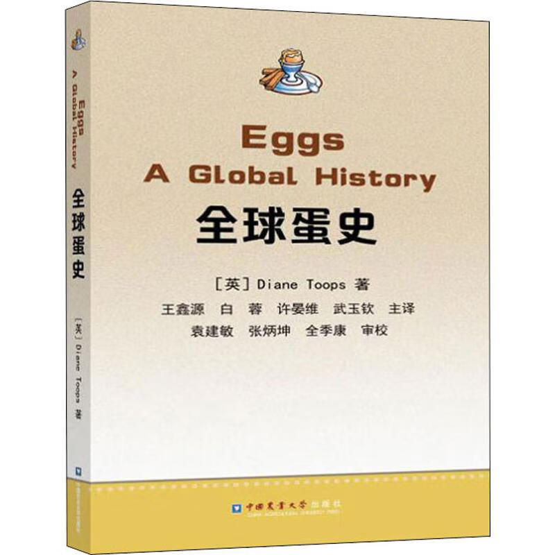 全球蛋史