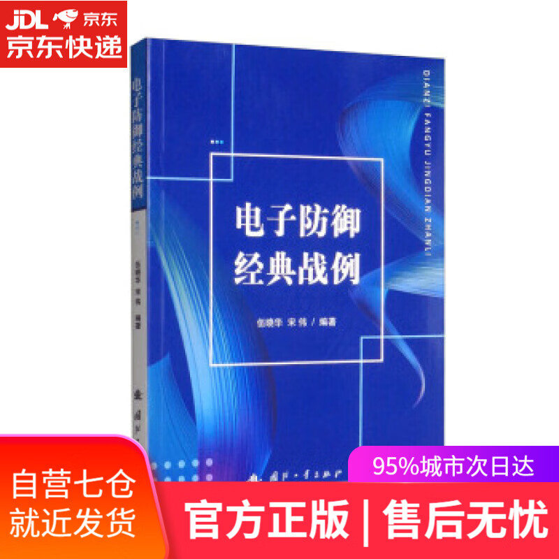 【新华书店】电子防御经典战例 伍晓华,宋伟 著 国防工业出版社 9787118124934