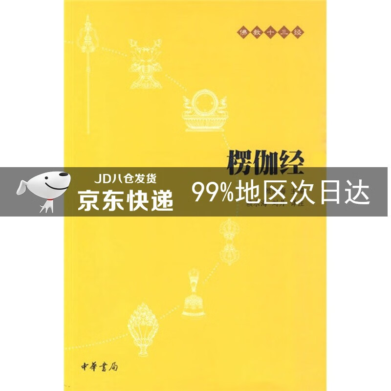 佛教十三经：楞伽经