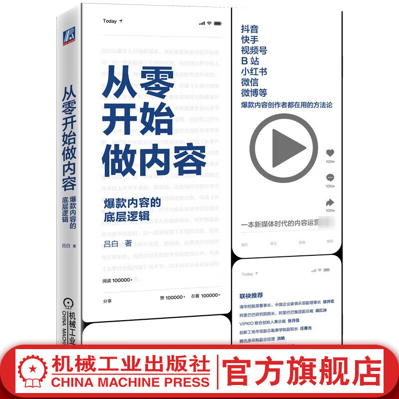 【官网】从零开始做内容 爆款内容的底层逻辑 吕白著 新媒体内容运营策略 打造文案 人人都能做出短视频公众号运营 广告营销管理书籍