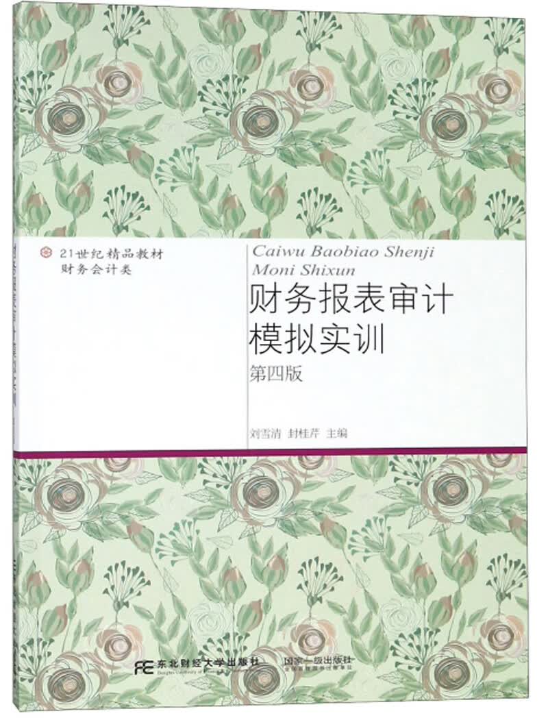 财务报表审计模拟实训（第4版）/21世纪精品教材·财务会计类