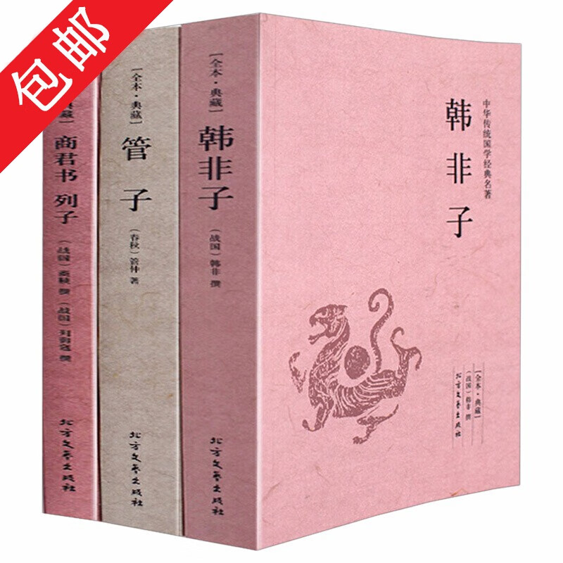 【包邮】法家三书系列韩非子管子商君书列子 法家代表著作 管子书籍