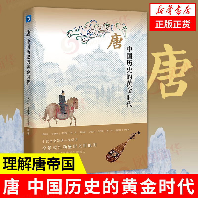 唐：中国历史的黄金时代