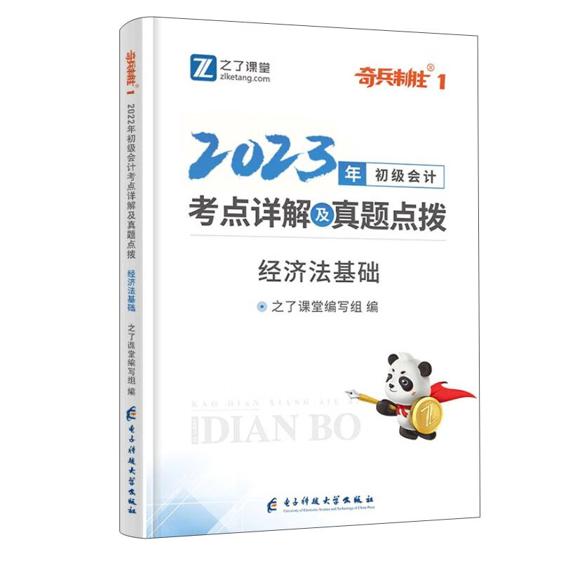 初级会计考点详解及真题点拨▪经济法基础