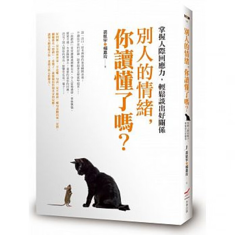 预订台版 别人的情绪 你读懂了吗 掌握人际回应力 轻松谈出好关系 心理励志