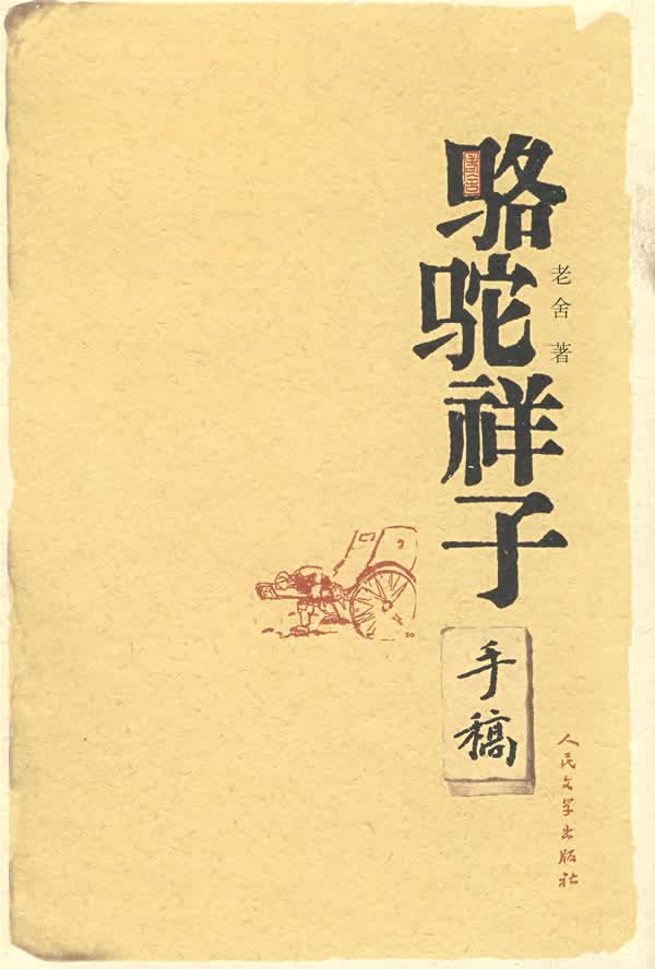 骆驼祥子手稿【正版图书】
