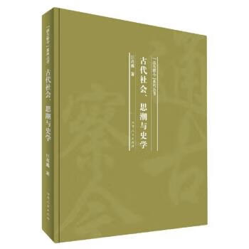 古代社会，思潮与史学汪高鑫著河南人民出版社9787215120075