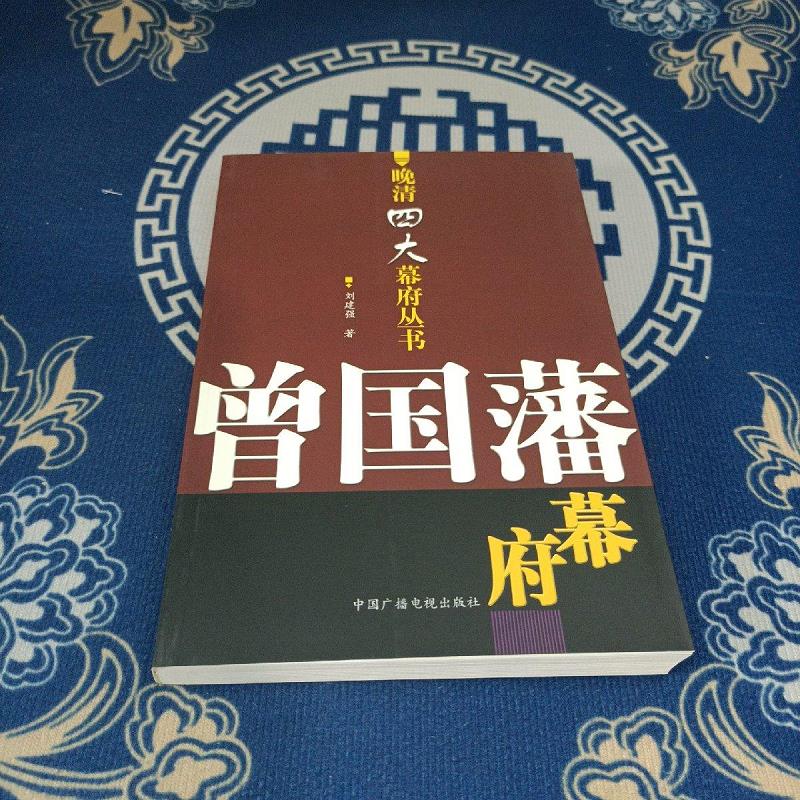 【正版】曾国藩幕府 中国广播影视出版社9787504342911