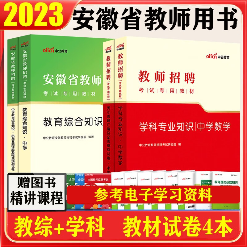 安徽教师考编真题套卷】中公2023安徽省教师招聘考试用书小学中学教育综合学科专业知识笔试专用教材历年真题试卷题库特岗教师编制初中高中刷题 教育综合+中学数学 教材试卷4本