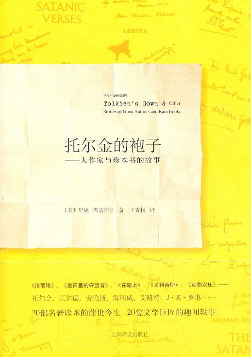 托尔金的袍子：大作家与珍本书的故事