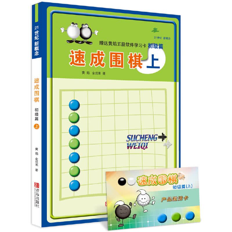 速成围棋 初级篇 上