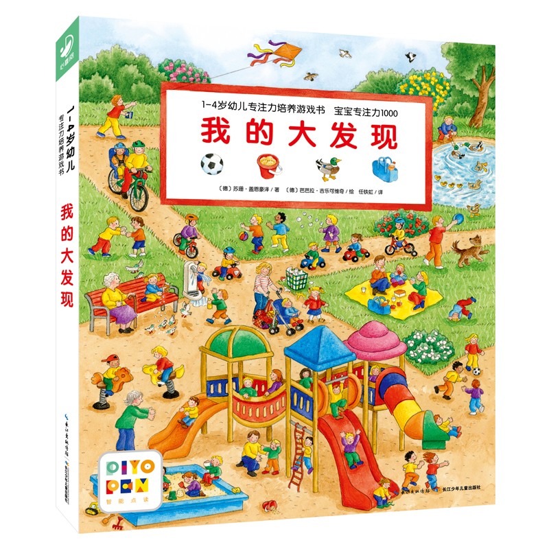 点读版我的大发现 1-4岁幼儿专注力培养游戏书宝宝专注力1000视觉大发现早教启蒙绘本撕不烂纸板书 支持老版小猴皮皮点读笔
