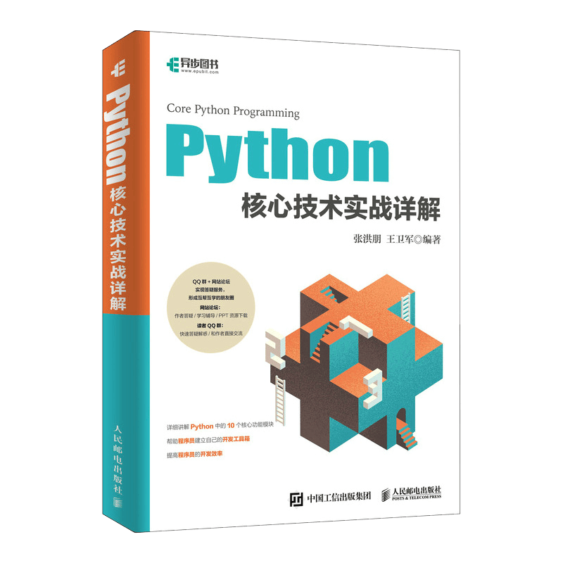 Python核心技术实战详解(异步图书出品)封面
