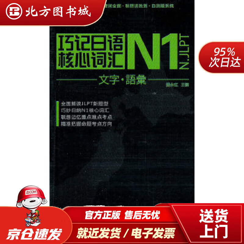 【正版现货】巧记日语N1级核心词汇提永红 北方图书城