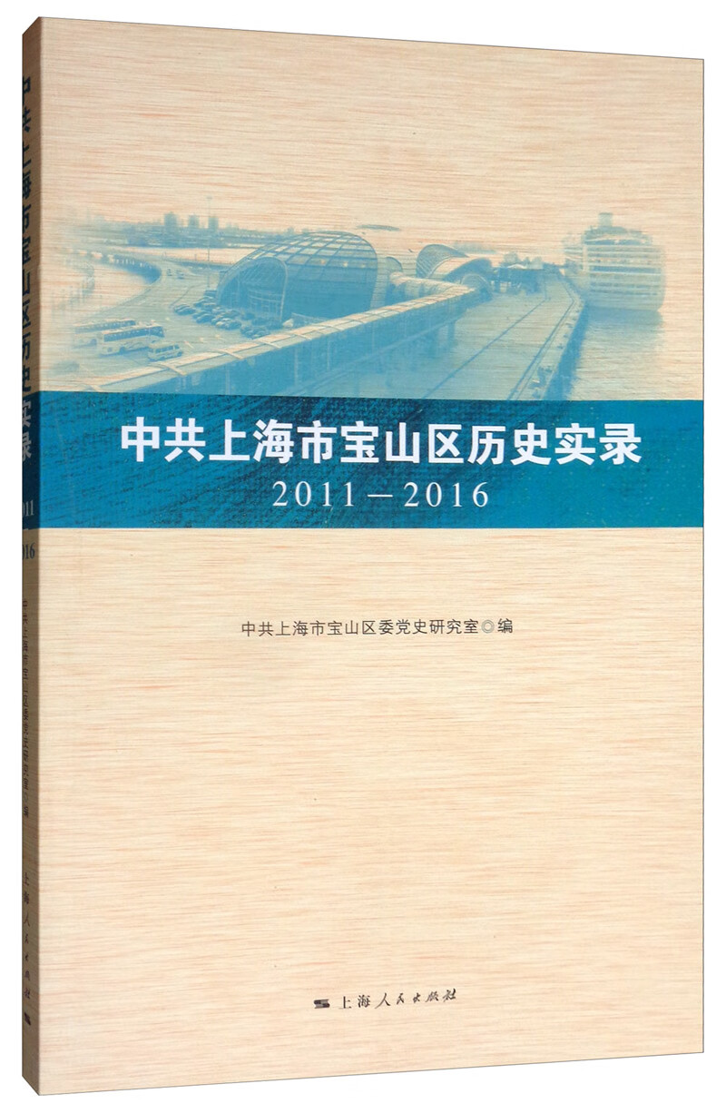 中共上海市宝山区历史实录 2011-2016