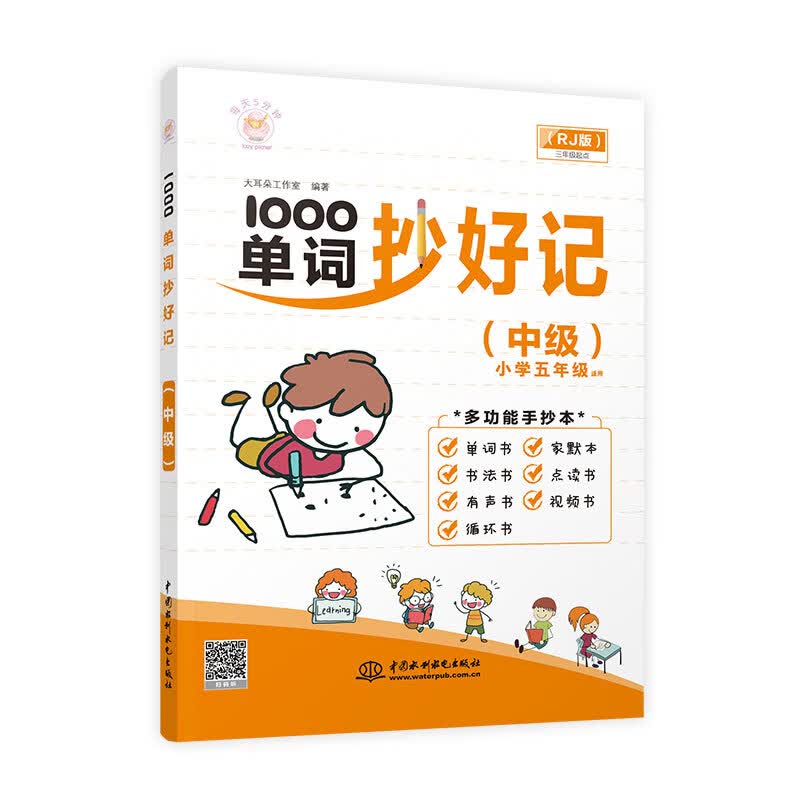 1000单词抄好记（中级）/外语学习/书籍/分类/英语词汇