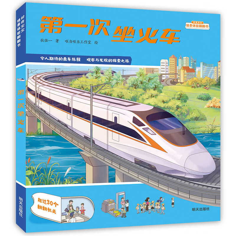 好奇宝宝情景体验翻翻书-第一次坐火车9787570815821