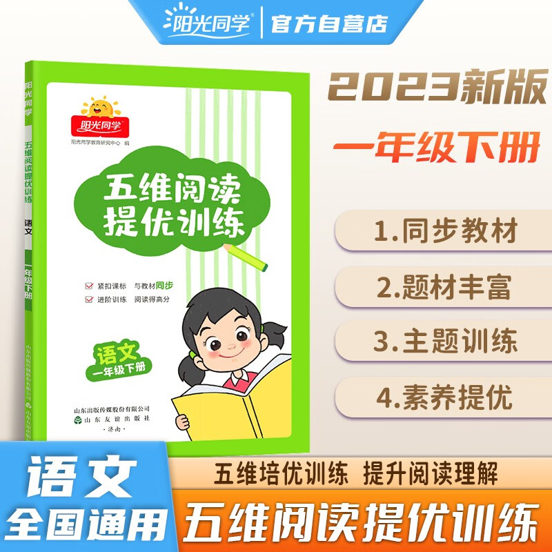 阳光同学 2023春新版五维阅读提优训练 语文一年级下册人教部编版RJ 阅读理解专项训同步单元阅读技巧怎么看?