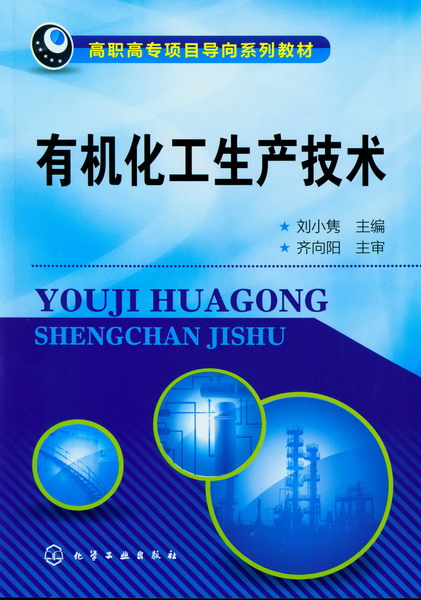 有机化工生产技术 刘小隽 主编