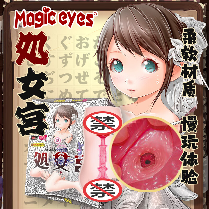 Magic Eyes魔眼飞机杯 男用自慰器 成人情趣性用品 臀倒模 日本进口 动漫名器 chu女宫-腔肉