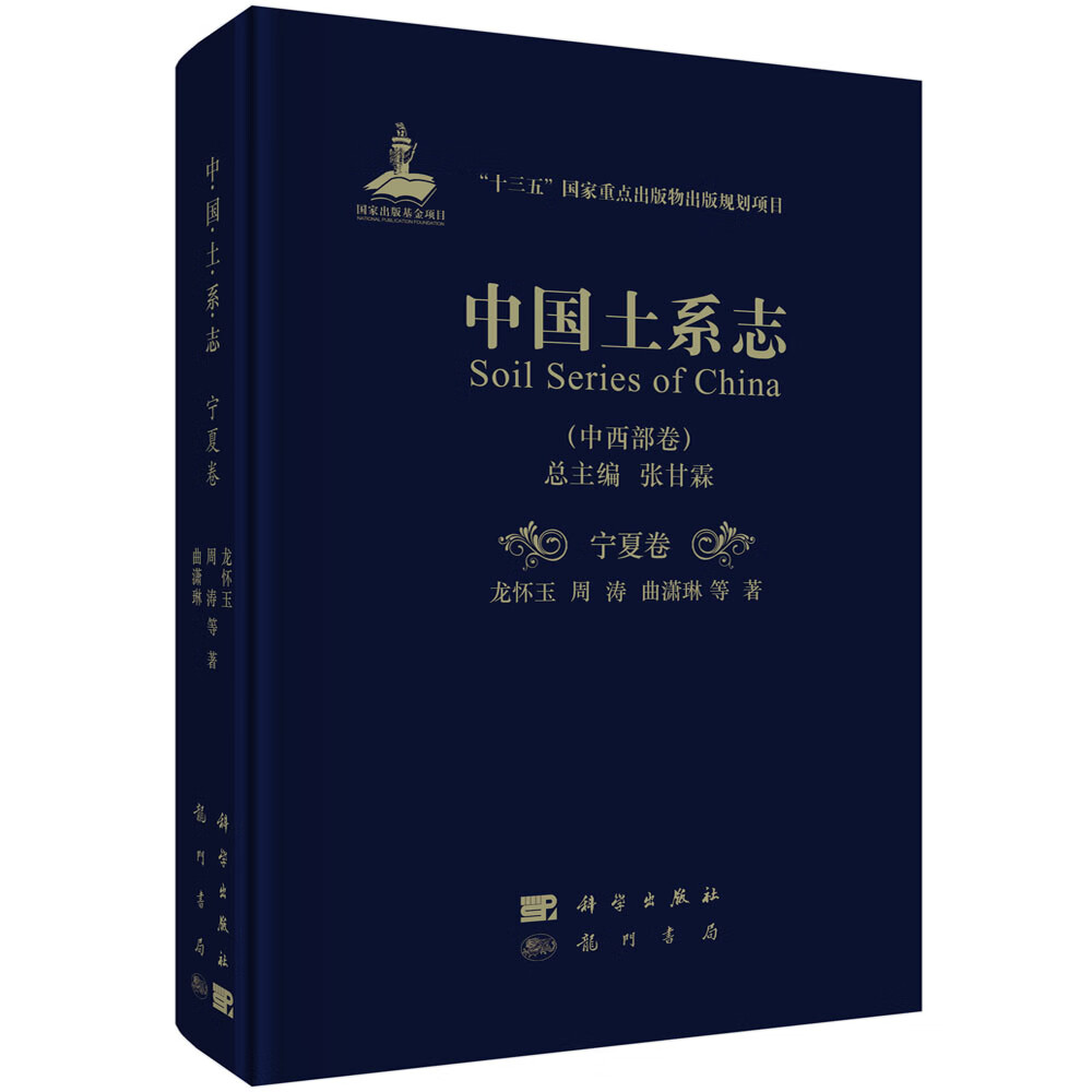 中国土系志.中西部卷.宁夏卷
