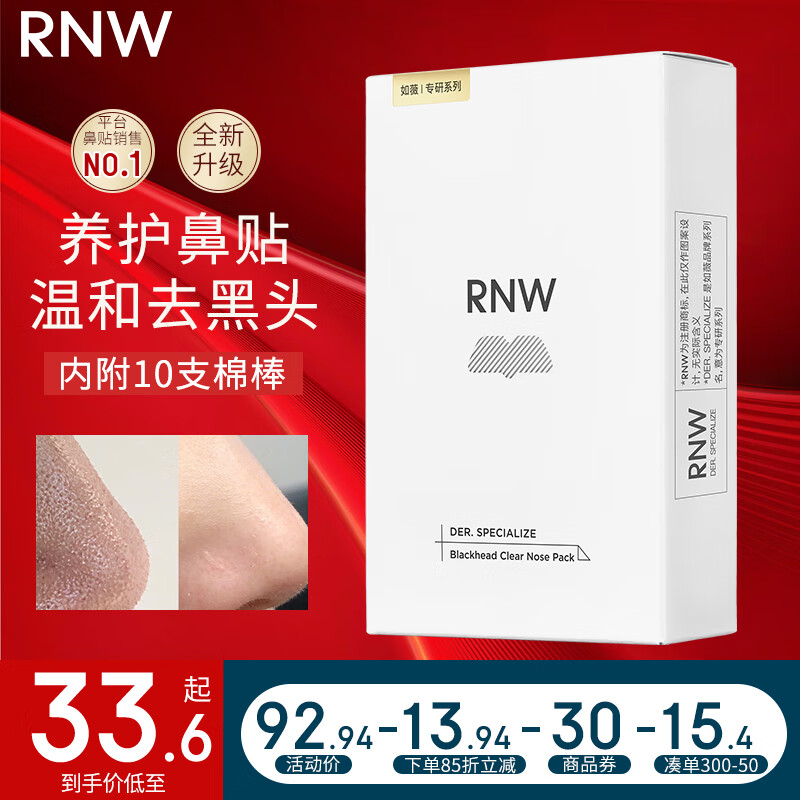 如薇（RNW）去黑头鼻贴导出吸粉刺不撕拉温和男女t区鼻头黑头清理清洁套装 1盒80%拍3减27元 10片