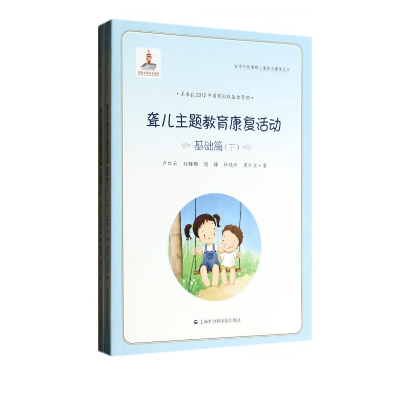 聋儿主题教育康复活动(基础篇上下)/言语听觉障碍儿童综合康复丛书
