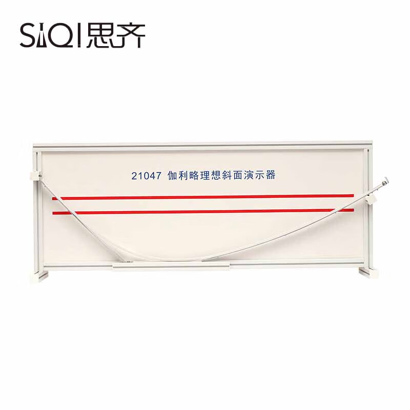 siqi伽利略理想斜面演示器 验证牛顿第一定律物理惯性实验器高中物理