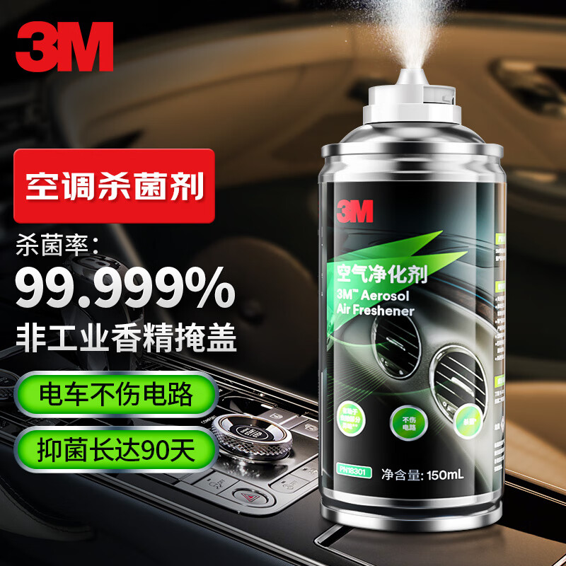 3M 车内除味喷雾汽车空调除臭杀菌剂消毒清洗除异味空气净化剂150ml使用感如何?