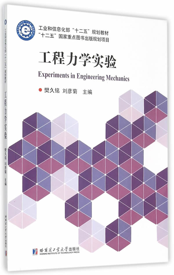 工程力学实验 刘彦菊 9787560353302 哈尔滨工业大学出版社