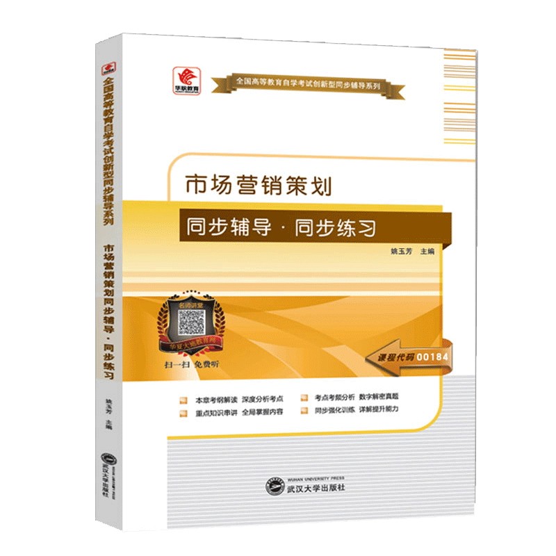 自学考试 00184 市场营销策划 同步辅导 同步训练