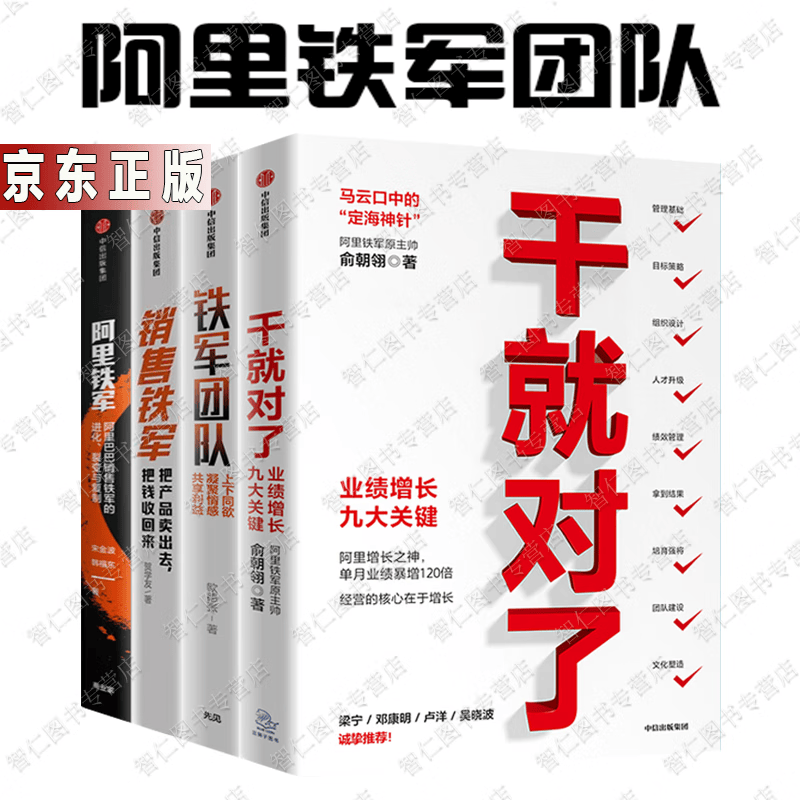 干就对了 业绩增长九大关键+销售铁军+铁军团队+阿里铁军4册企业管理书籍
