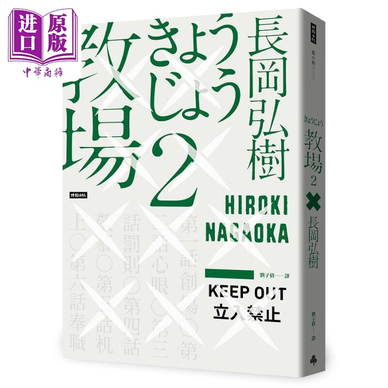 教场2 港台原版 长冈弘树 时报出版