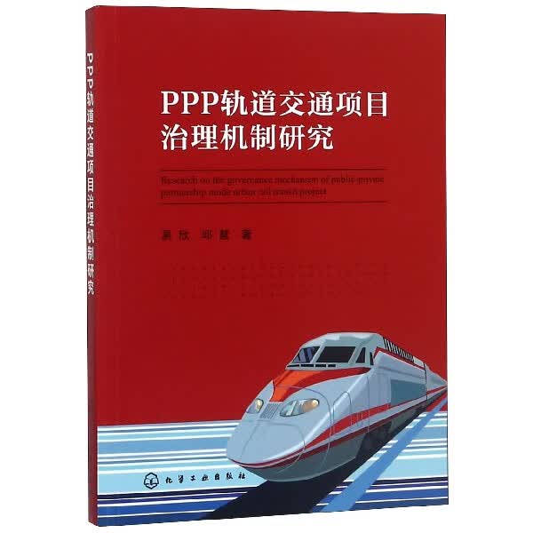PPP轨道交通项目治理机制研究
