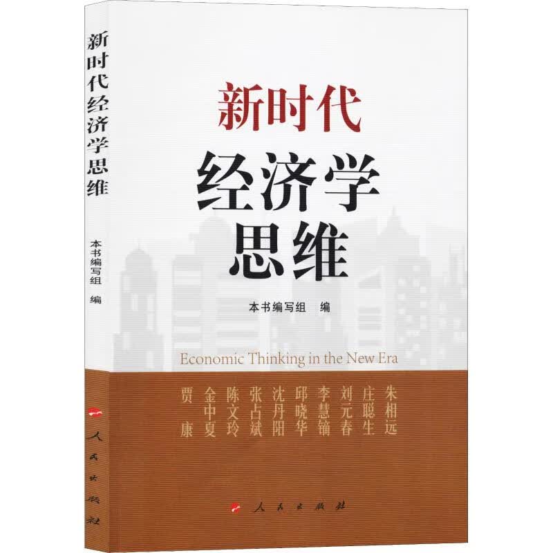 新时代经济学思维