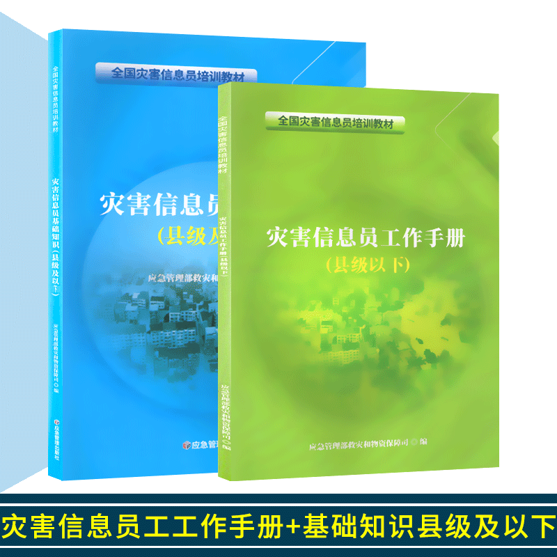 灾害信息员工作手册 基础知识 县级及以下套装 应急管理部救灾和物资