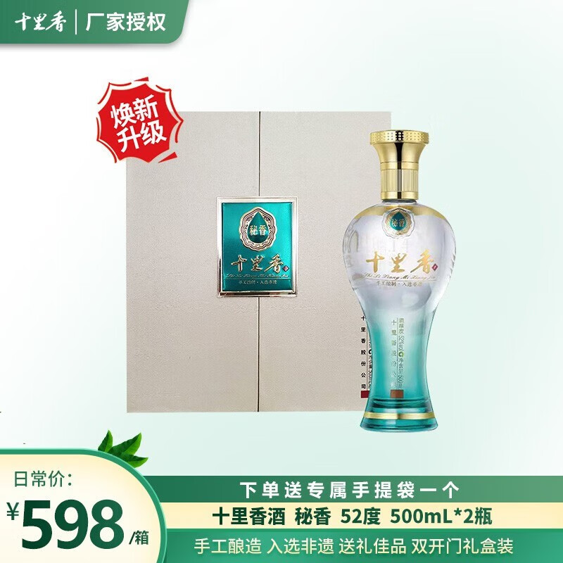 十里香 秘香 52度 浓香型白酒 500ml*2瓶礼盒装 52度 500ml 2瓶 礼盒