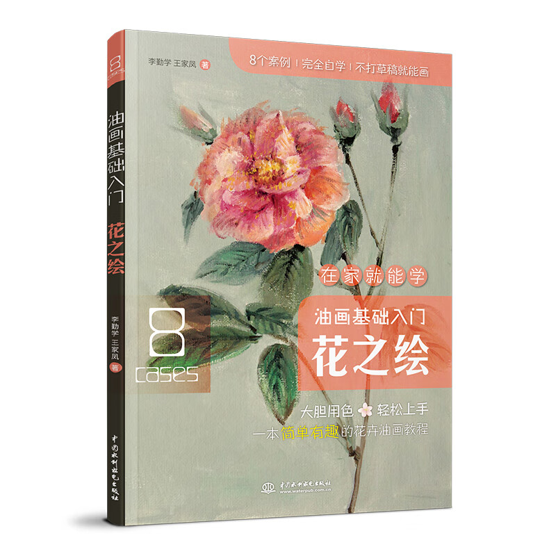 油画基础入门花之绘{京东现货}