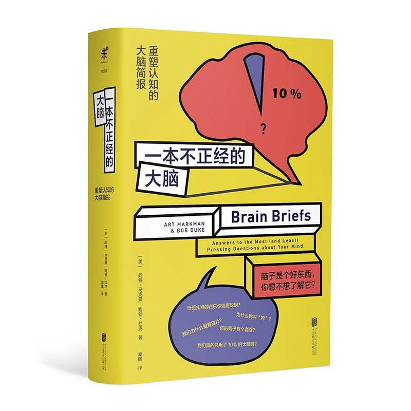 一本不正经的大脑:重塑认知的大脑简报