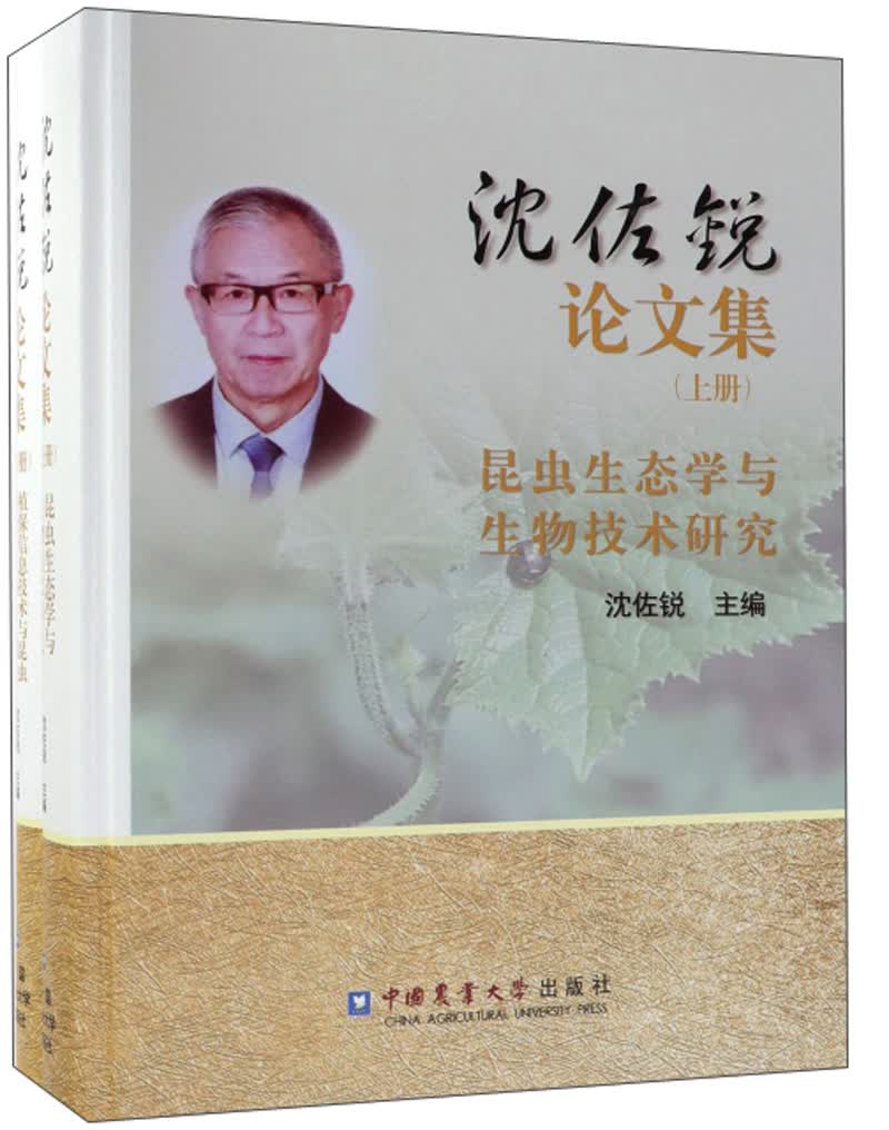 沈佐锐论文集（套装上下册）