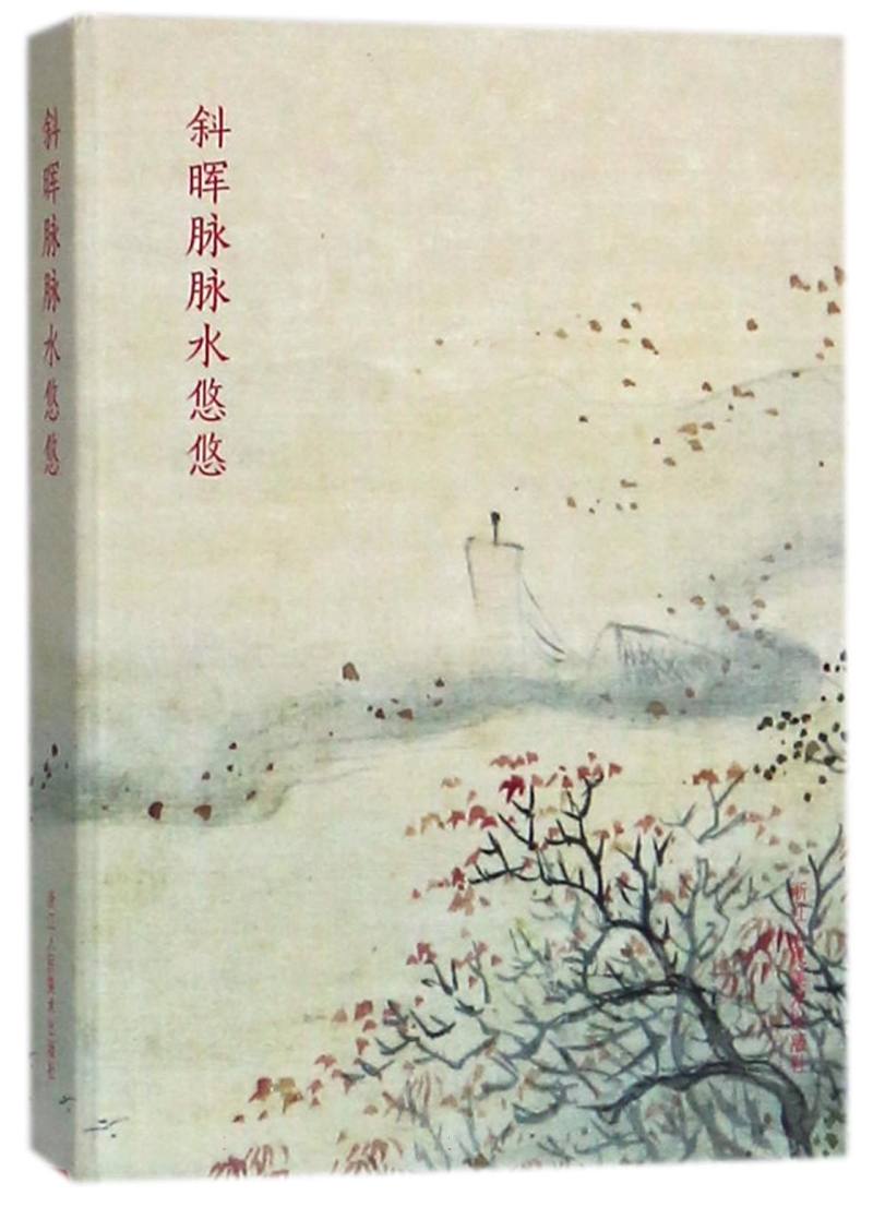 斜晖脉脉水悠悠(明信片)(精)浙江人民美术出版社图书籍