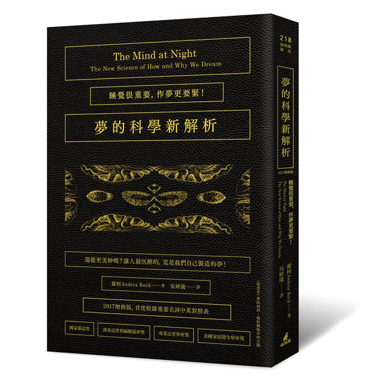 预订台版 梦的科学新解析 睡觉很重要 作梦更要紧2017增修版首度收录重要名词中英