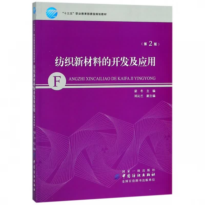 纺织新材料的开发及应用
