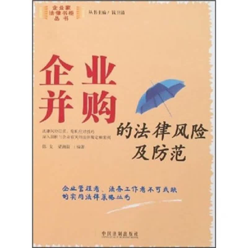 企业并购的法律风险及防范【正版好书】