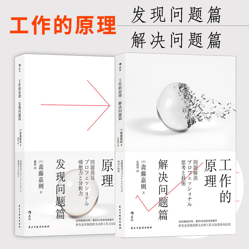 工作的原理 解决问题篇 发现问题篇 全2册职场逻辑思考书 掌握解决