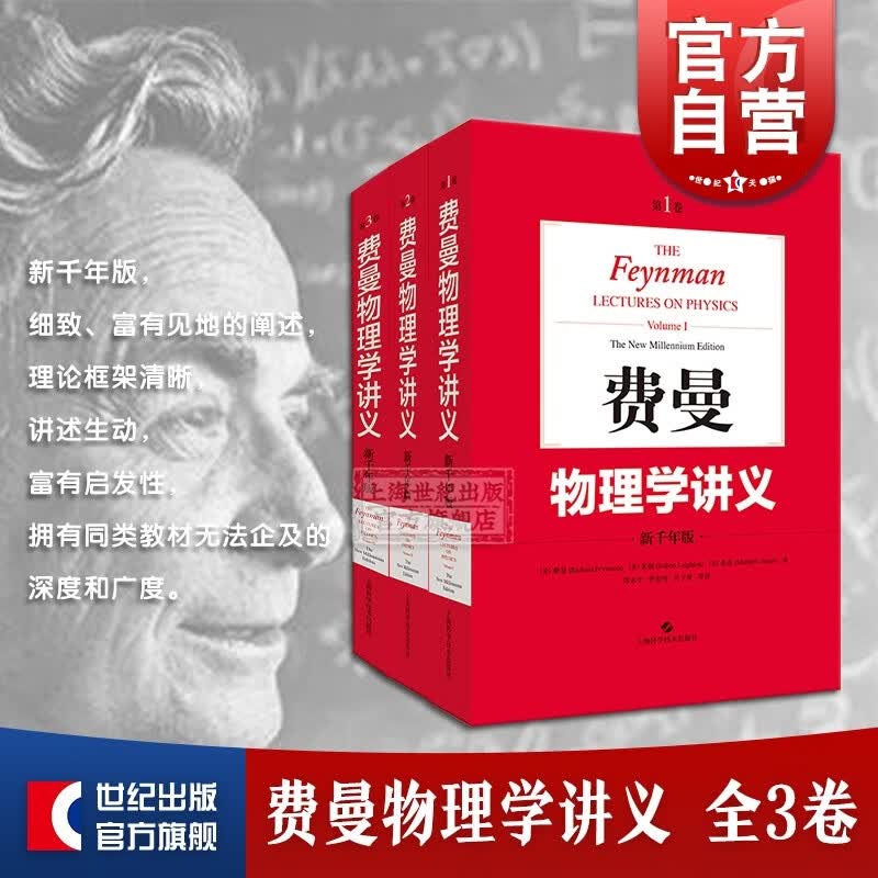 费曼物理学讲义(全套1-3卷) 美国物理学家费曼新千年版大学物理学教材 普通物理学基础书籍 上海科技