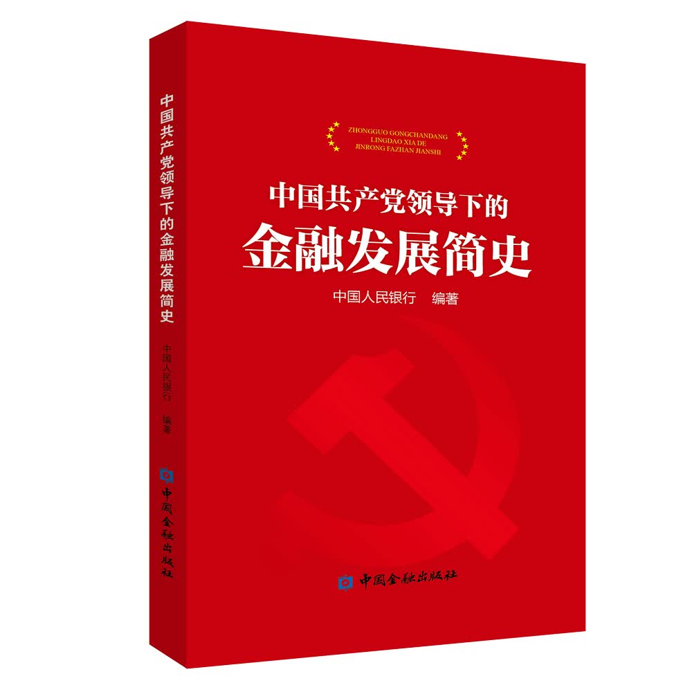 中国共产党领导下的金融发展简史（精装）